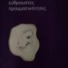 Εύθραυστες πραγματικότητες