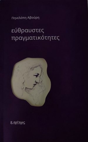 Εύθραυστες πραγματικότητες