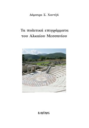 ta politika epigrammata tou alkiaou messhniou