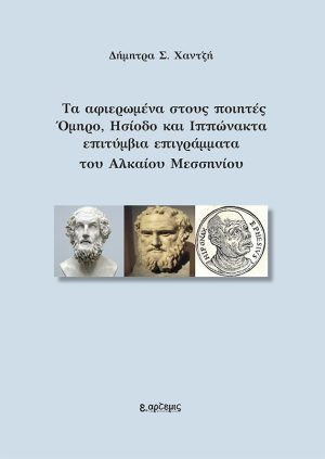 Τα αφιερωμένα στους ποιητές Όμηρο, Ησίοδο και Ιππώνακτα επιτύμβια επιγράμματα του Αλκαίου Μεσσηνίου