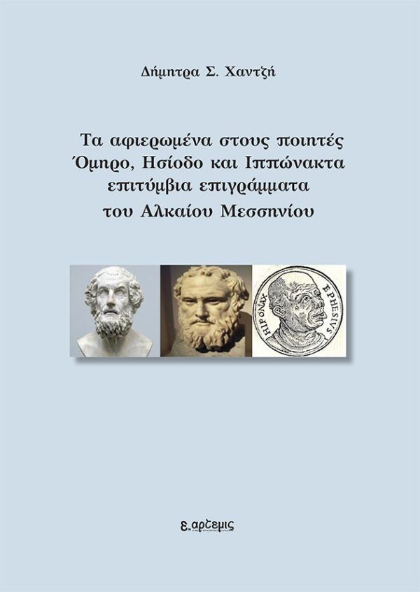 Τα αφιερωμένα στους ποιητές Όμηρο, Ησίοδο και Ιππώνακτα επιτύμβια επιγράμματα του Αλκαίου Μεσσηνίου