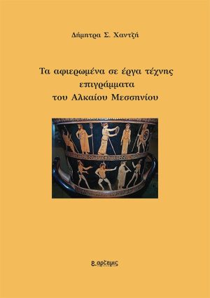 Τα αφιερωμένα σε έργα τέχνης επιγράμματα του Αλκαίου Μεσσηνίου
