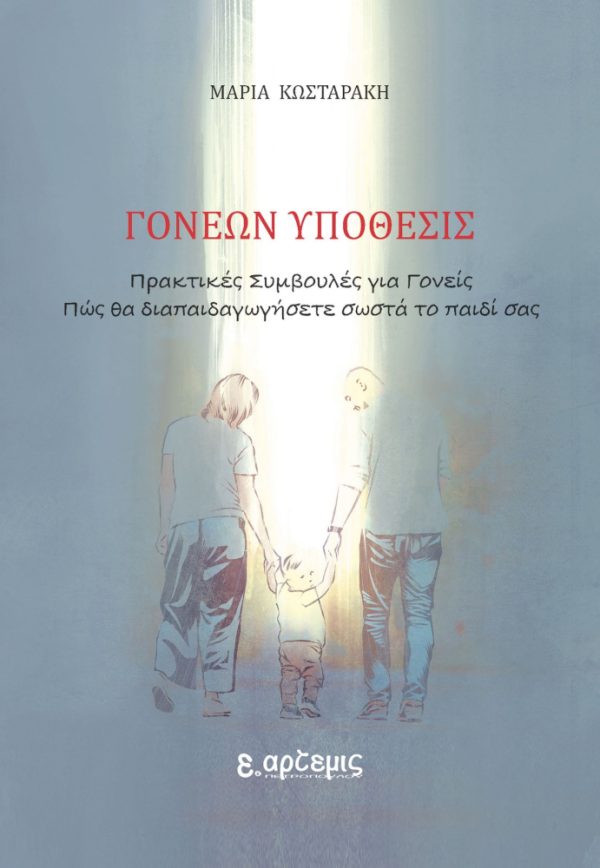 Γονέων υπόθεσις