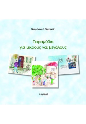 Παραμύθια για μικρούς και μεγάλους