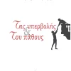 Της υπερβολής & του πάθους