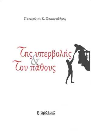 Της υπερβολής & του πάθους