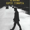 Έγκλημα χωρίς τιμωρία