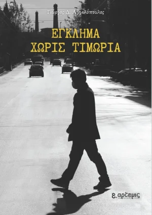 Έγκλημα χωρίς τιμωρία
