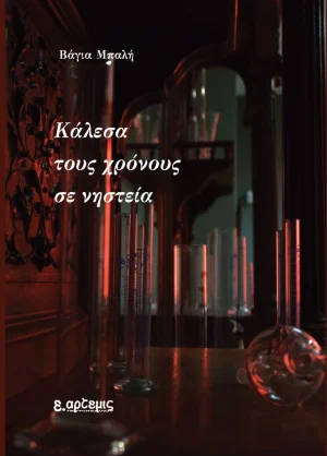 Κάλεσα τους χρόνους σε νηστεία